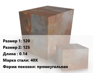 Поковка квадратная 120х125 L=0.14 Сталь: 40Х прямоугольная